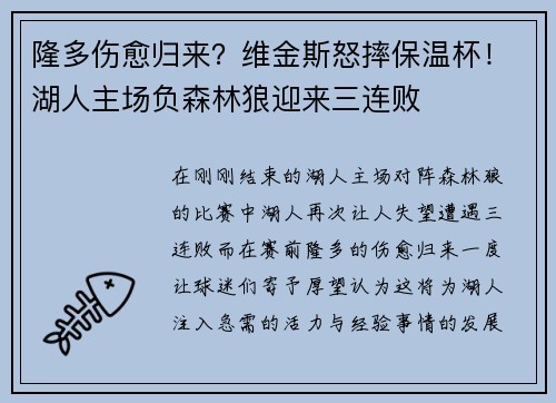 隆多伤愈归来？维金斯怒摔保温杯！湖人主场负森林狼迎来三连败