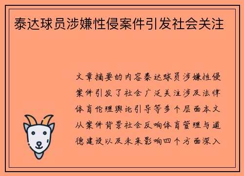 泰达球员涉嫌性侵案件引发社会关注