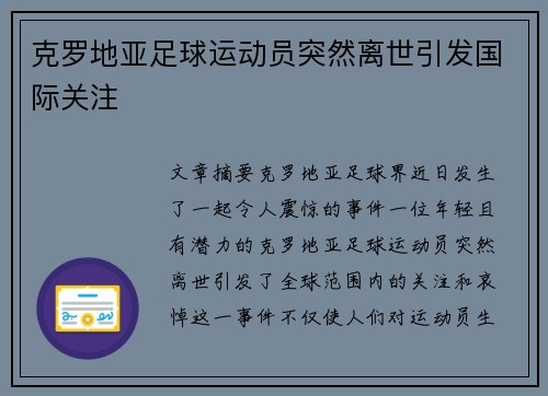 克罗地亚足球运动员突然离世引发国际关注